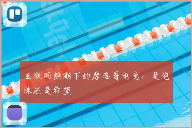 互联网热潮下的摩洛哥电竞,是泡沫还是希望