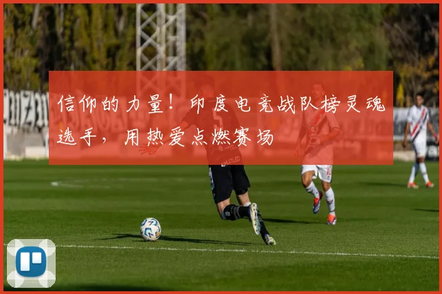 信仰的力量!印度电竞战队榜灵魂选手,用热爱点燃赛场